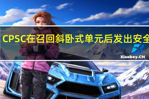 CPSC在召回斜卧式单元后发出安全警报