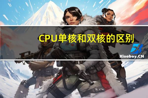 CPU单核和双核的区别