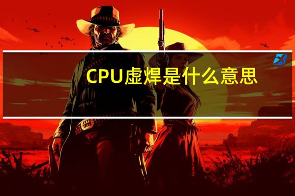 CPU虚焊是什么意思
