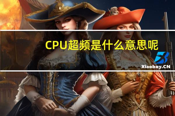 CPU超频是什么意思呢