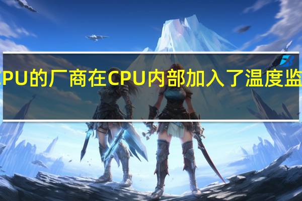 CPU的厂商在CPU内部加入了温度监测模块