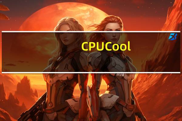 CPUCool(CPU降温) V8.1 中文版（CPUCool(CPU降温) V8.1 中文版功能简介）