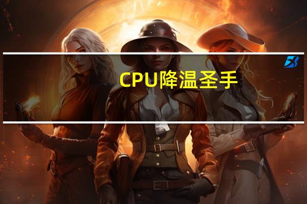 CPU降温圣手