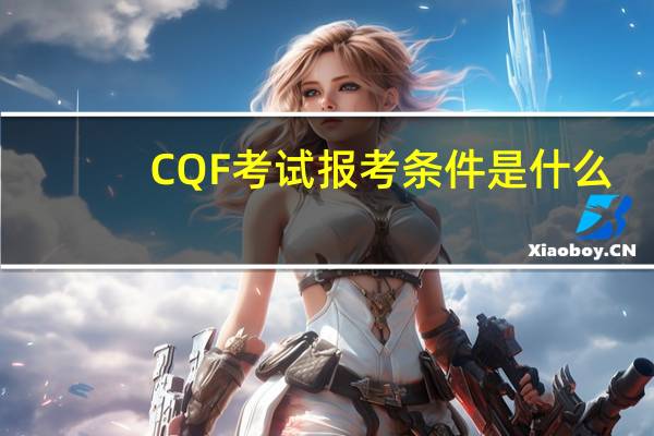 CQF考试报考条件是什么