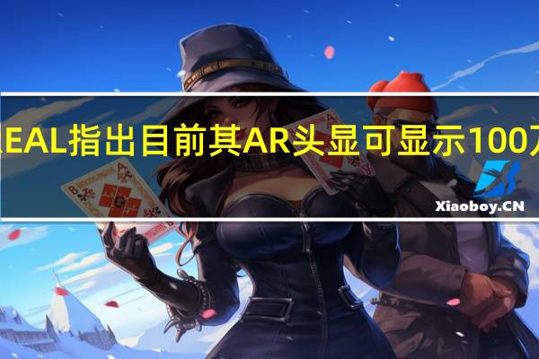 CREAL指出目前其AR头显可显示100万种色彩