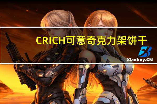 CRICH可意奇 克力架饼干(芝麻)的热量是多少