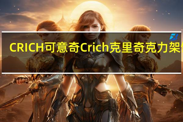 CRICH可意奇 Crich克里奇克力架饼干(全麦)的热量是多少