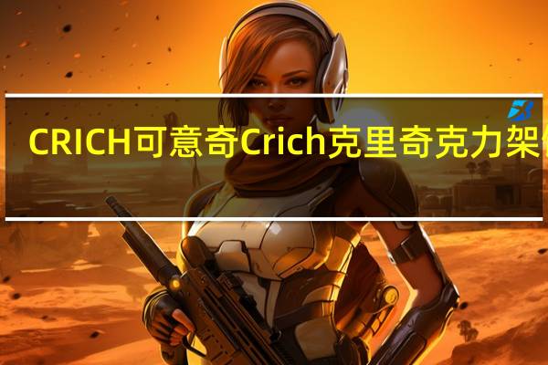CRICH可意奇 Crich 克里奇克力架饼干(原味)的热量是多少