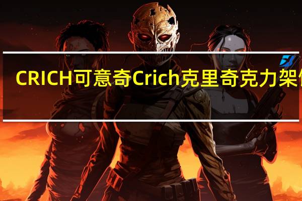 CRICH可意奇 Crich克里奇克力架饼干(咸味)卡路里是多少