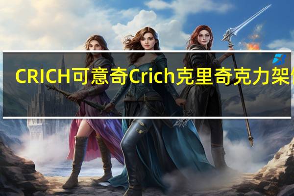 CRICH可意奇 Crich克里奇克力架饼干(咸味)的热量是多少