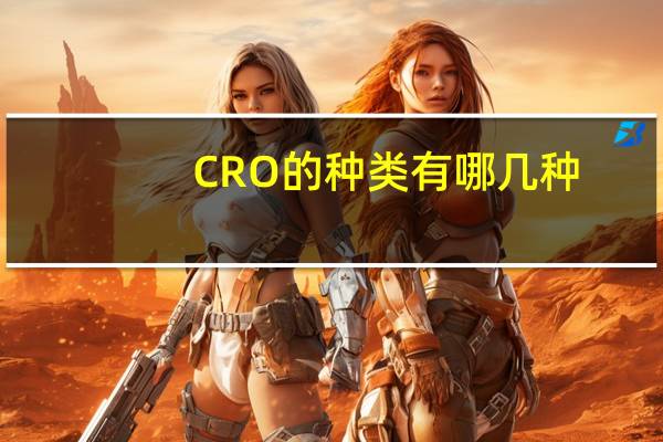 CRO的种类有哪几种