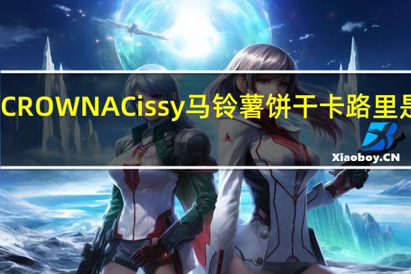 CROWNA Cissy 马铃薯饼干卡路里是多少