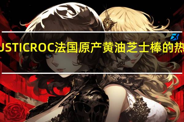 CRUSTI CROC 法国原产黄油芝士棒的热量是多少