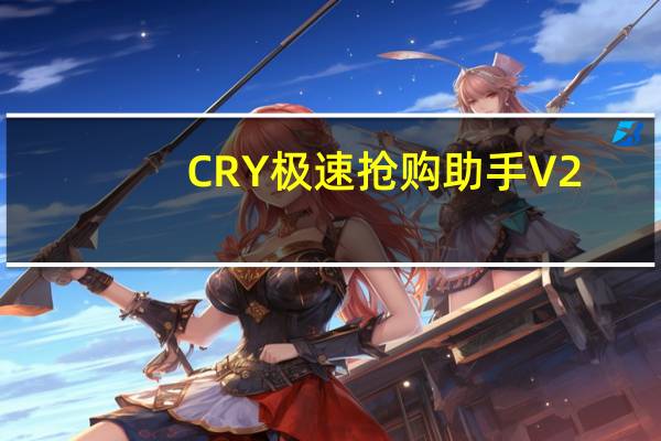 CRY极速抢购助手 V2.2 绿色免费版（CRY极速抢购助手 V2.2 绿色免费版功能简介）