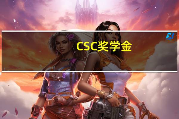 CSC奖学金