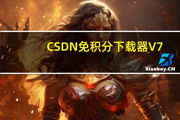 CSDN免积分下载器 V7.5.0 绿色免费版(CSDN免积分下载器 V7.5.0 绿色免费版功能简介)