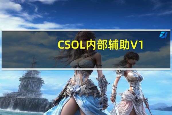 CSOL内部辅助 V1.1 绿色最新版(CSOL内部辅助 V1.1 绿色最新版功能简介)