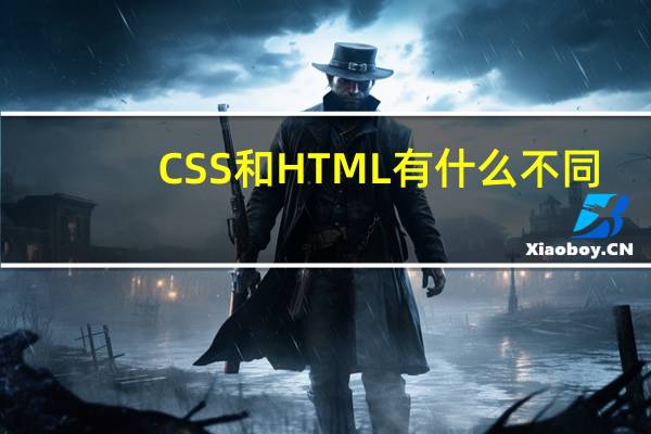 CSS和HTML有什么不同