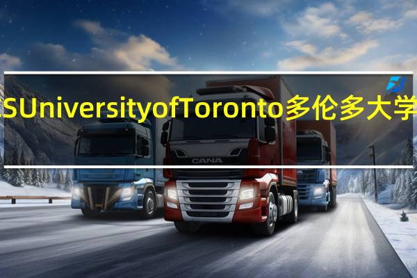 CS University of Toronto 多伦多大学的介绍