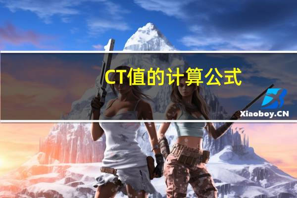 CT值的计算公式