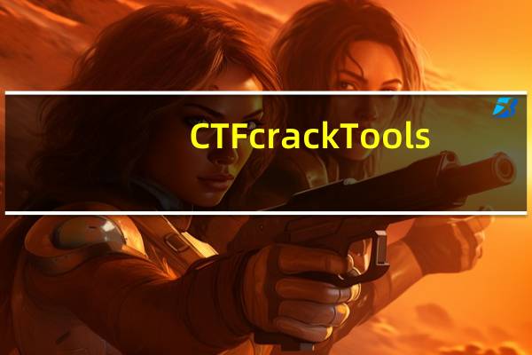 CTFcrackTools(CTF比赛解密工具) V2.1 免费版(CTFcrackTools(CTF比赛解密工具) V2.1 免费版功能简介)