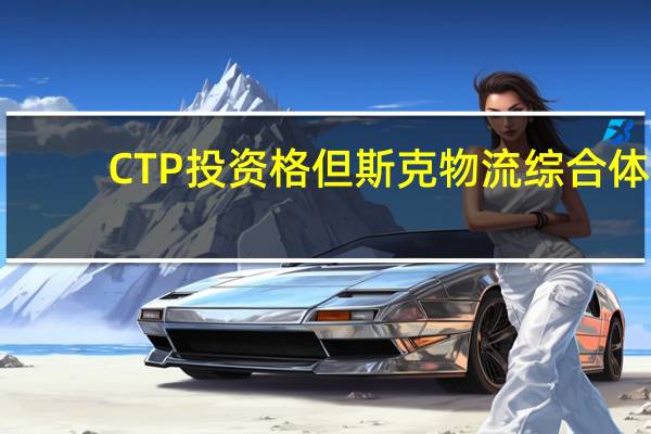 CTP投资格但斯克物流综合体