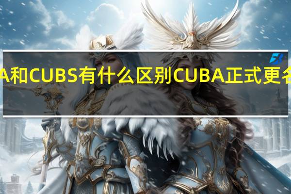 CUBA和CUBS有什么区别 CUBA正式更名为CUBAL