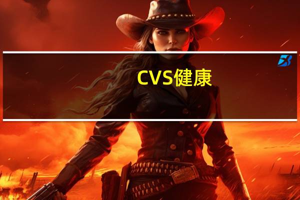 CVS健康(CVS.N)迅速攀升至日内高点现涨3.4%