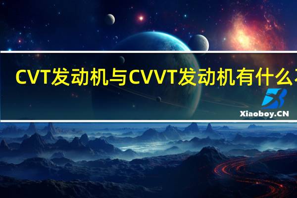 CVT发动机与CVVT发动机有什么不同