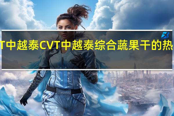 CVT中越泰 CVT 中越泰 综合蔬果干的热量是多少