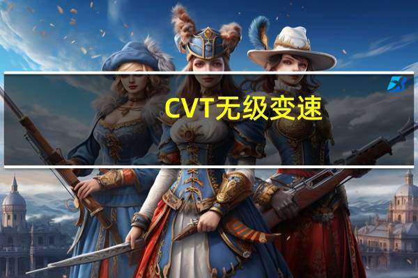 CVT无级变速(模拟8挡)缺点(cvt无级变速(模拟8挡))