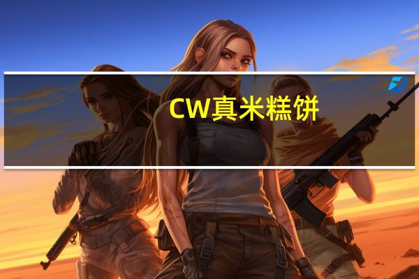 CW 真米糕饼(原味)卡路里是多少