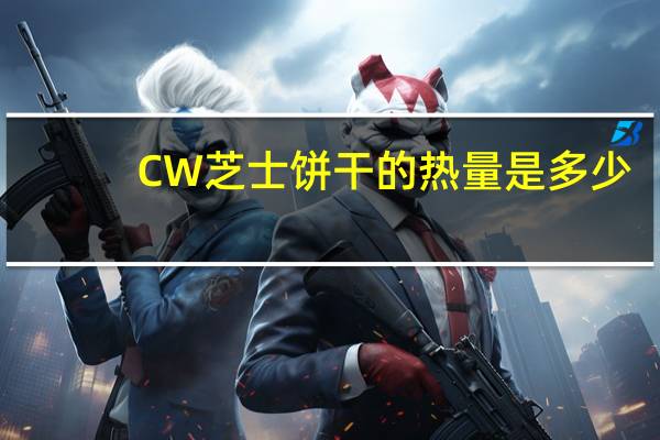 CW 芝士饼干的热量是多少