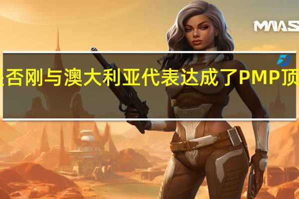 CYMS是否刚与澳大利亚代表达成了PMP顶级妓女的合作？