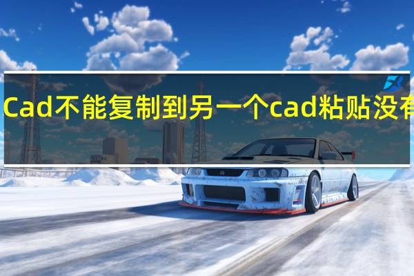Cad不能复制到另一个cad粘贴没有响应