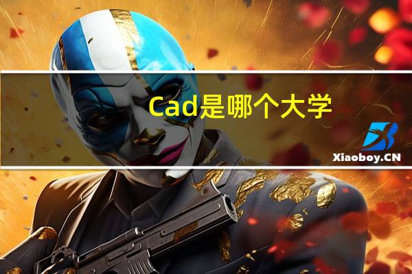 Cad是哪个大学