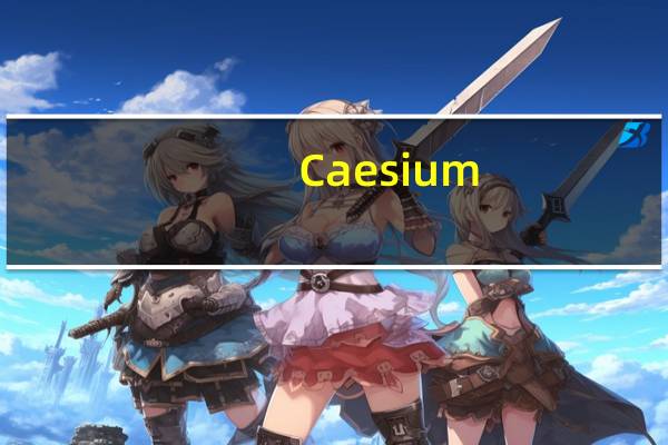 Caesium(图片大小处理软件) V1.7.0 多语免费版(Caesium(图片大小处理软件) V1.7.0 多语免费版功能简介)