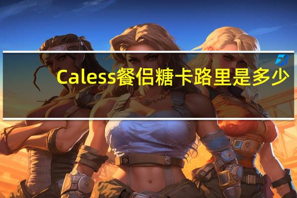 Caless 餐侣糖卡路里是多少