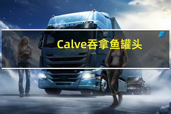 Calve 吞拿鱼罐头(无油)的热量是多少