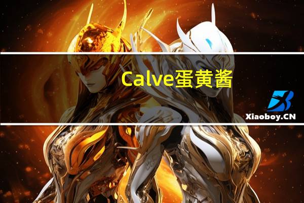 Calve 蛋黄酱 (经典)卡路里是多少