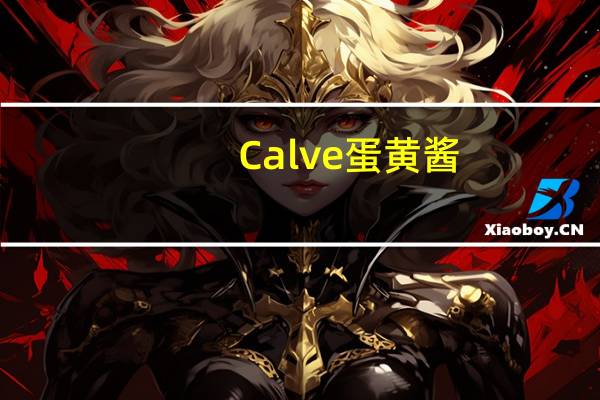 Calve 蛋黄酱 (经典)的热量是多少