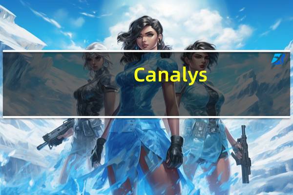 Canalys：三季度中国智能手机市场出货同比下滑5%至6670万部