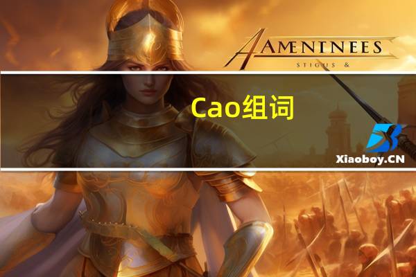 Cao组词