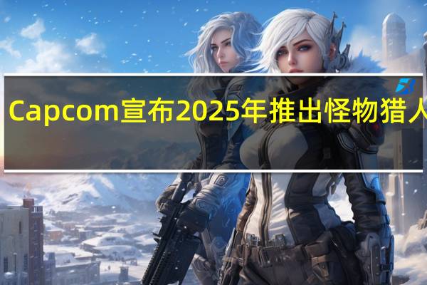 Capcom宣布2025年推出怪物猎人狂野