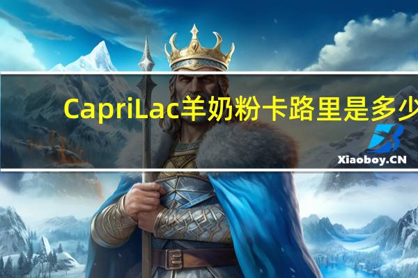 CapriLac 羊奶粉卡路里是多少