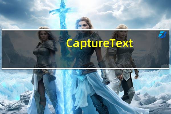 Capture Text(屏幕捕抓文字识别) V5.5.1 汉化破解版(Capture Text(屏幕捕抓文字识别) V5.5.1 汉化破解版功能简介)