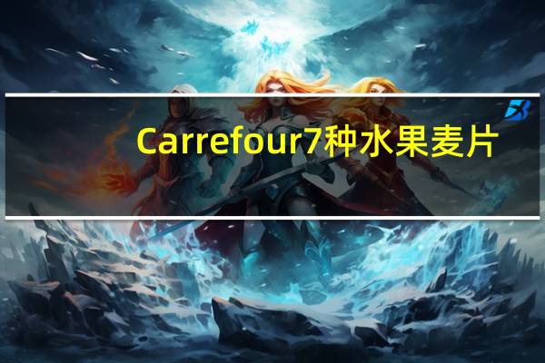 Carrefour 7种水果麦片/Muesli 7 fruit的热量是多少
