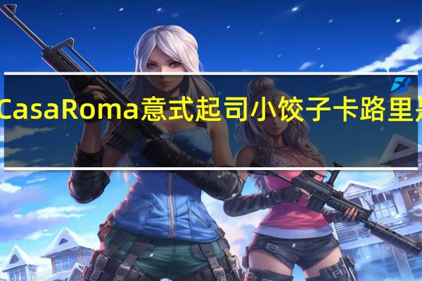 Casa Roma意式起司小饺子卡路里是多少