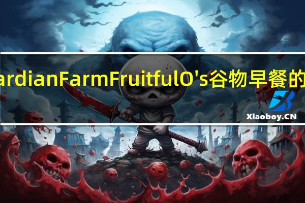 Cascardian Farm Fruitful O's谷物早餐的热量是多少