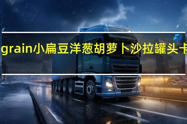 Cassegrain 小扁豆洋葱胡萝卜沙拉罐头卡路里是多少
